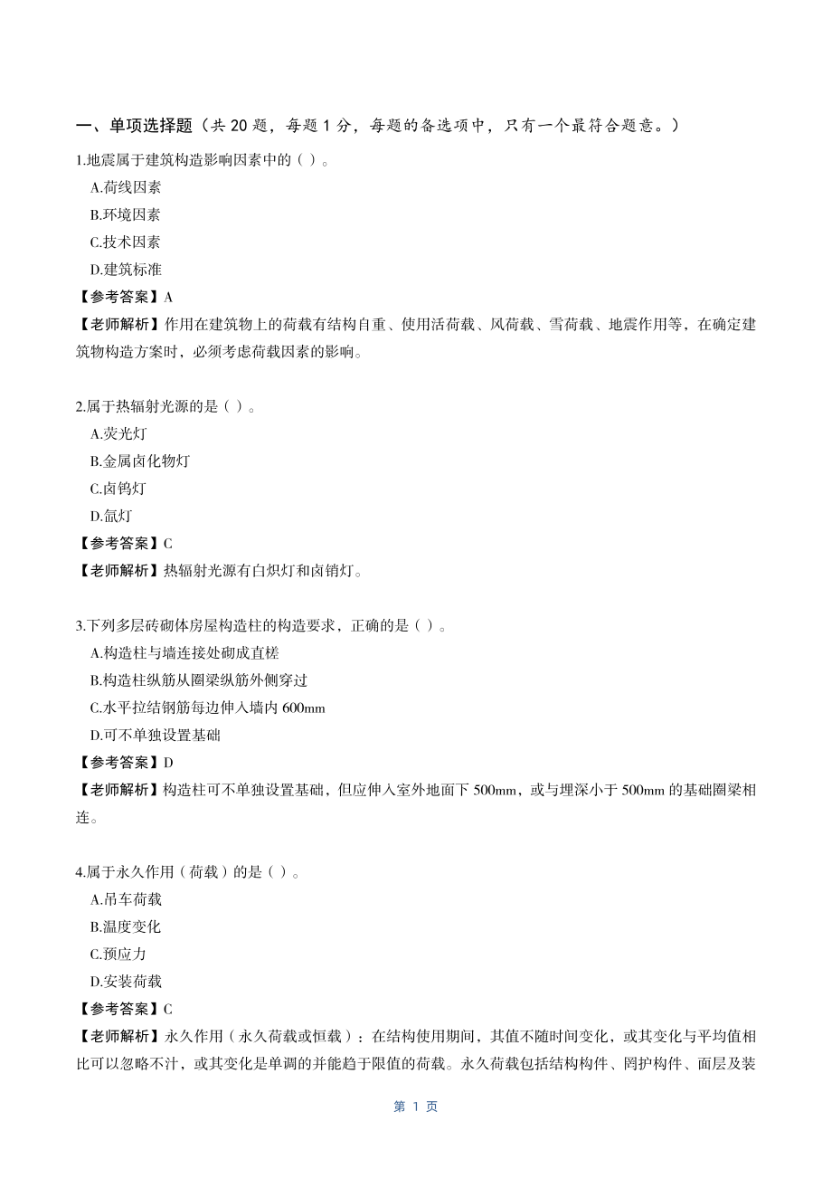 【建筑·最全】2022年二建考试真题（全网最快、最准解析版）(1)(1)_第2页