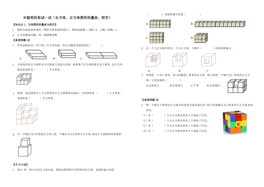 五年级下册数学人教版 长方体、正方体图形的叠放与挖空（试题）（无答案）_第1页