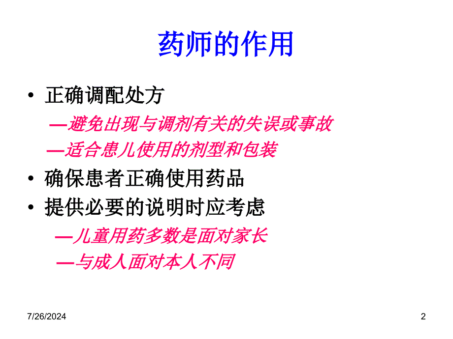 儿童药学服务PPT课件_第2页