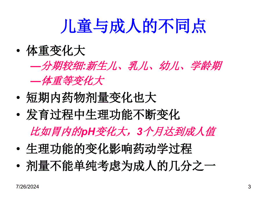 儿童药学服务PPT课件_第3页