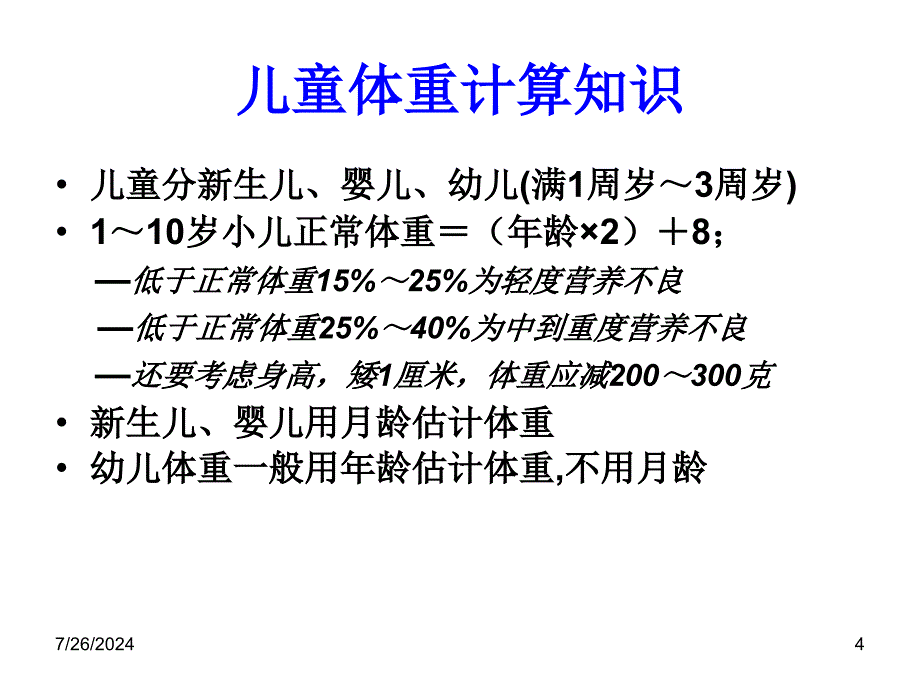 儿童药学服务PPT课件_第4页