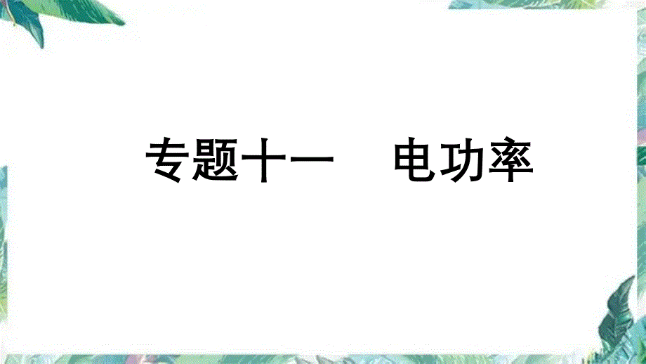 最新 中考物理复习 课件 专题 电功率_第1页