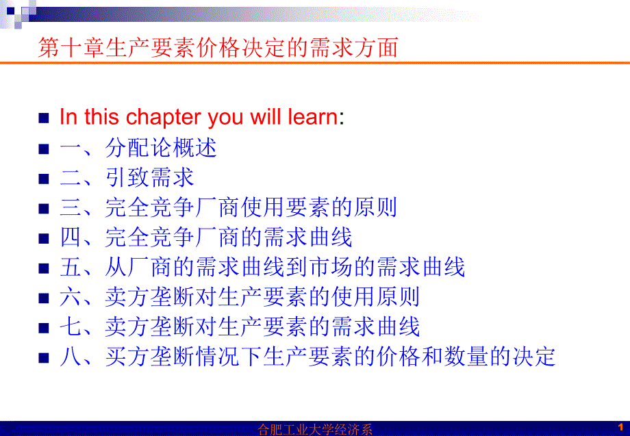 生产要素价格决定的需求方面课件_第1页