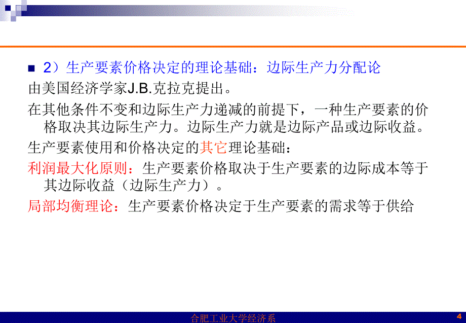 生产要素价格决定的需求方面课件_第4页