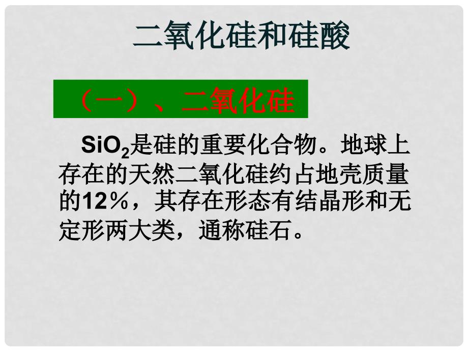 高中化学 4.1《无机非金属材料的主角 硅》课件2 新人教版必修1_第2页