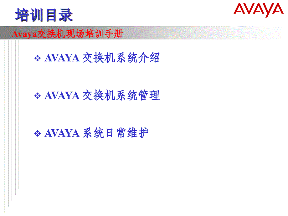 呼叫中心Avaya交换机培训_第1页