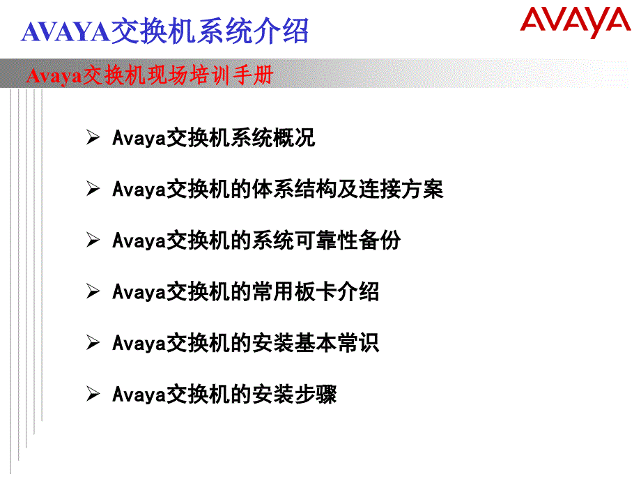 呼叫中心Avaya交换机培训_第2页