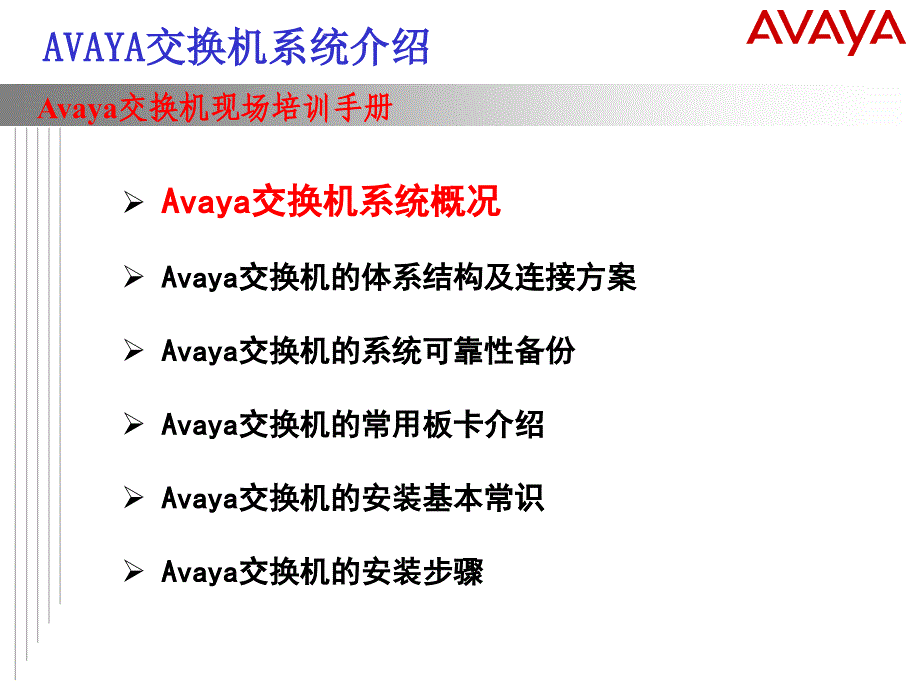 呼叫中心Avaya交换机培训_第3页