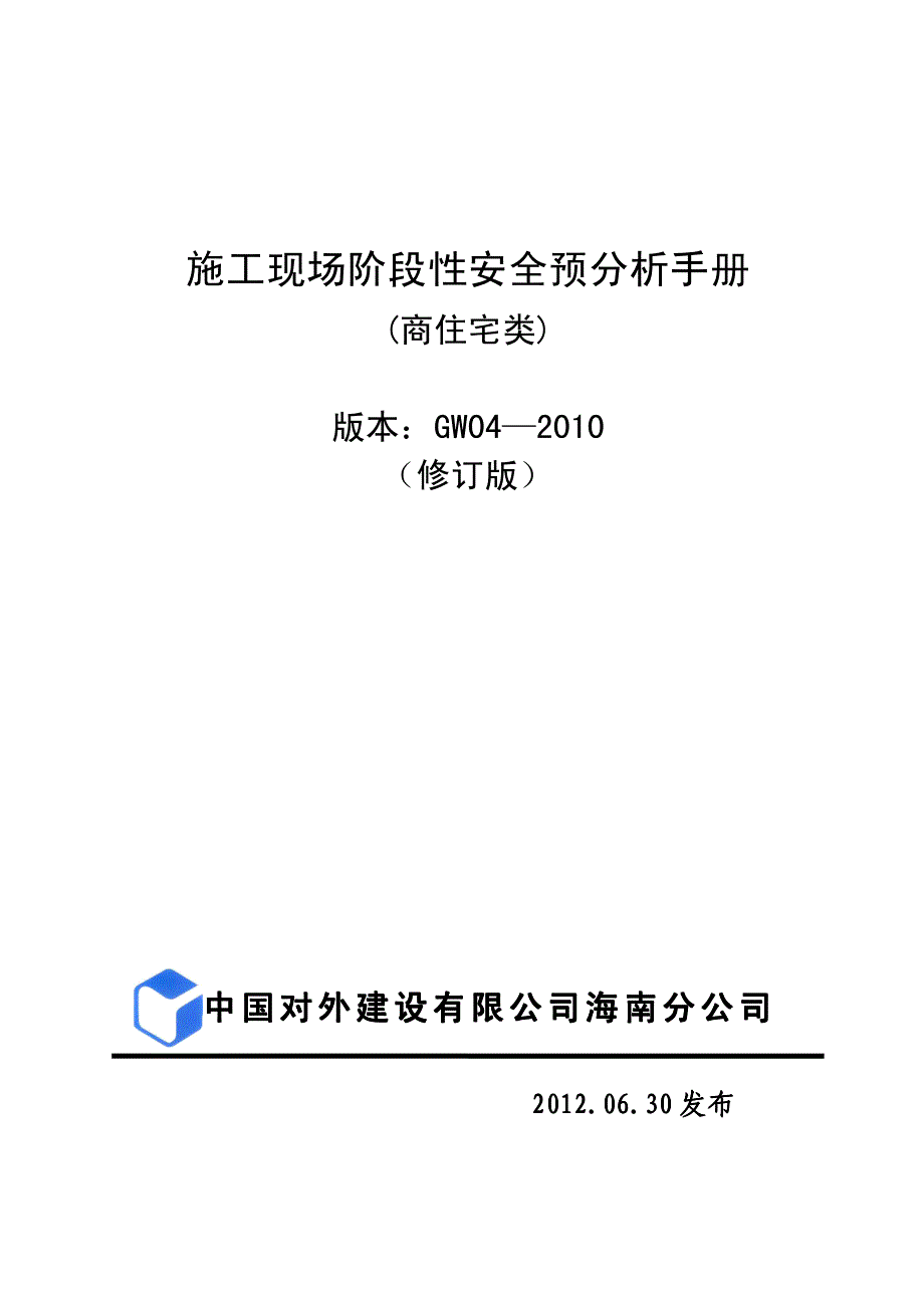 建筑施工现场阶段性安全预分析手册(XXXX修订版)_第1页