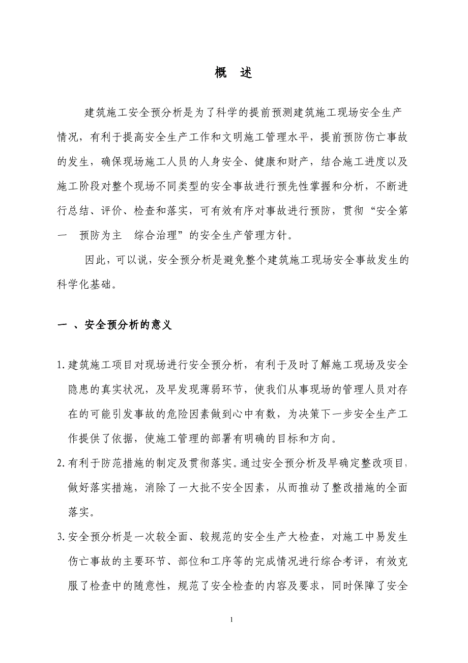 建筑施工现场阶段性安全预分析手册(XXXX修订版)_第3页