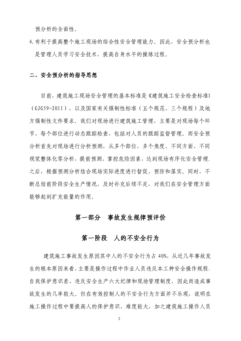 建筑施工现场阶段性安全预分析手册(XXXX修订版)_第4页