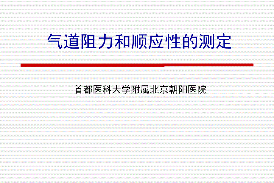 气道阻力和顺应性的测定.ppt_第1页