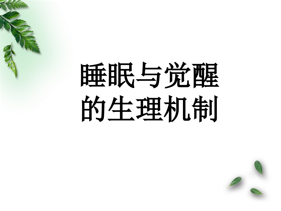 第四章 睡眠与觉醒_第1页