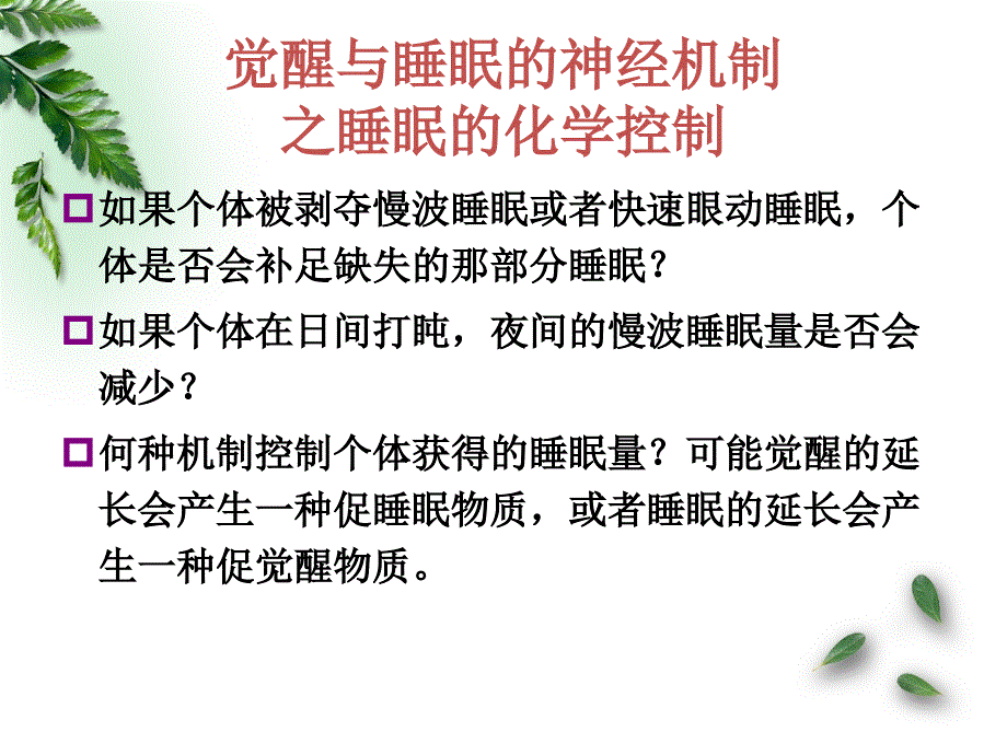 第四章 睡眠与觉醒_第4页