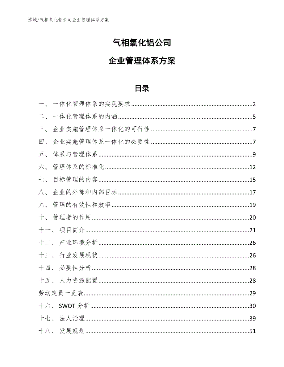 气相氧化铝公司企业管理体系方案_参考_第1页