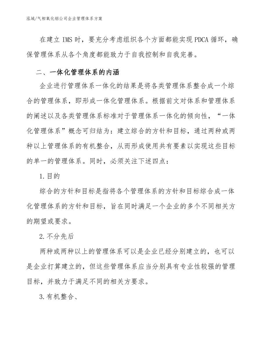 气相氧化铝公司企业管理体系方案_参考_第5页