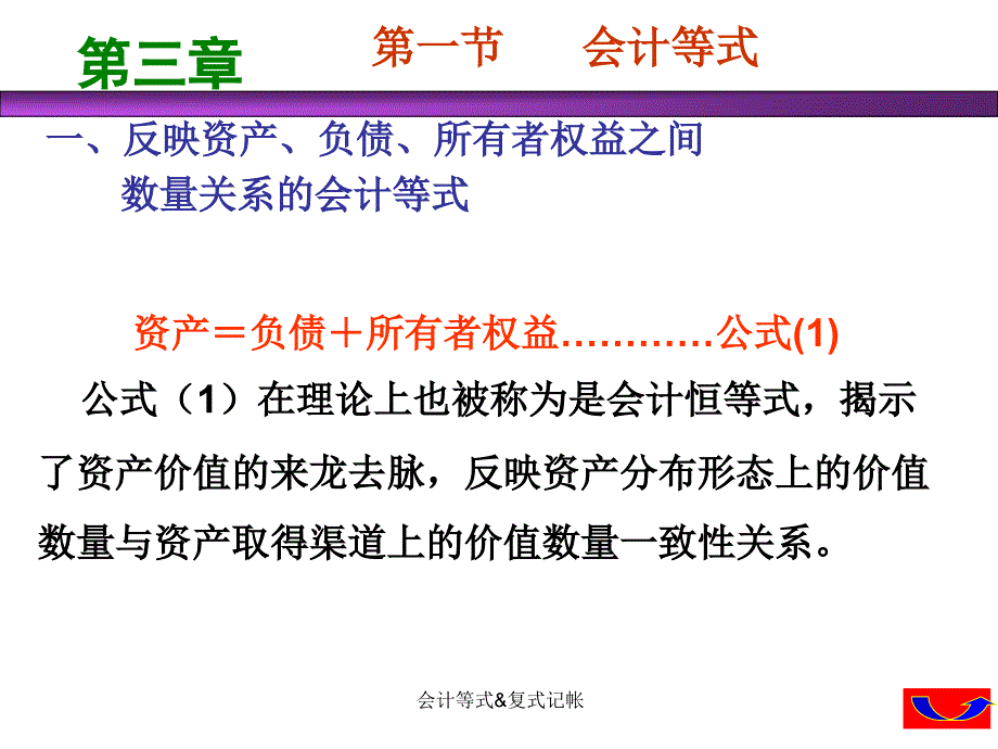 会计等式复式记帐课件_第3页