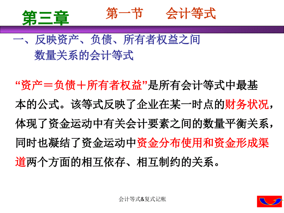 会计等式复式记帐课件_第4页