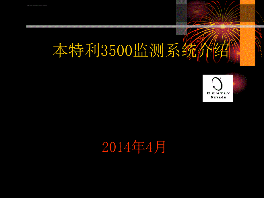 本特利3500系统ppt课件_第1页
