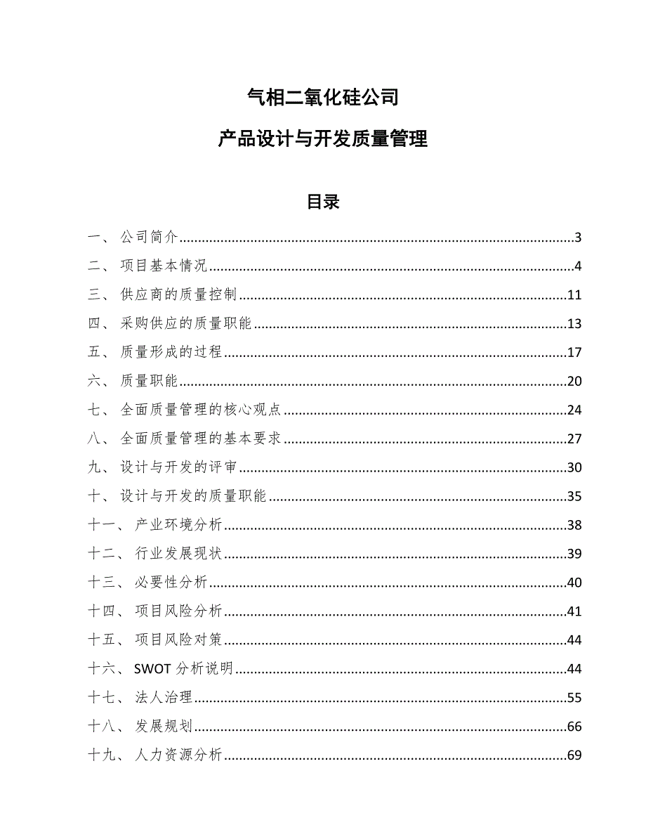 气相二氧化硅公司产品设计与开发质量管理【参考】_第1页