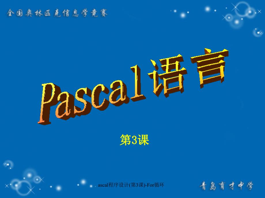 ascal程序设计第3课For循环课件_第1页