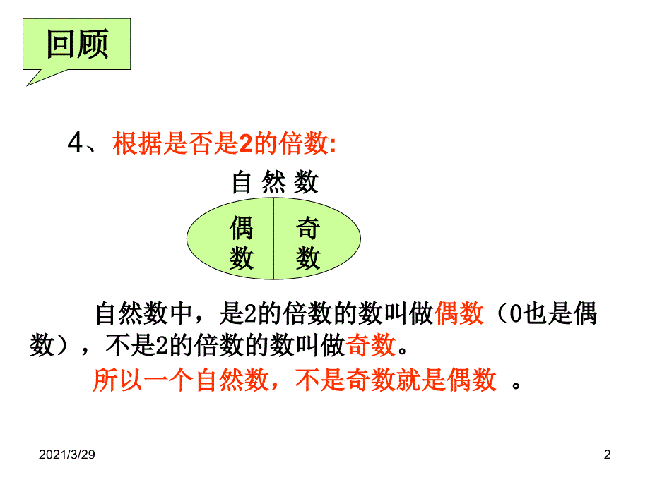 五年级数学下奇数与偶数的运算性质分享资料_第2页