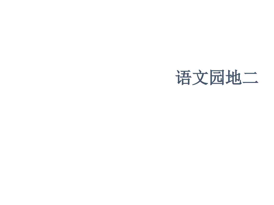 四年级下册语文课件语文园地二人教新课标_第1页