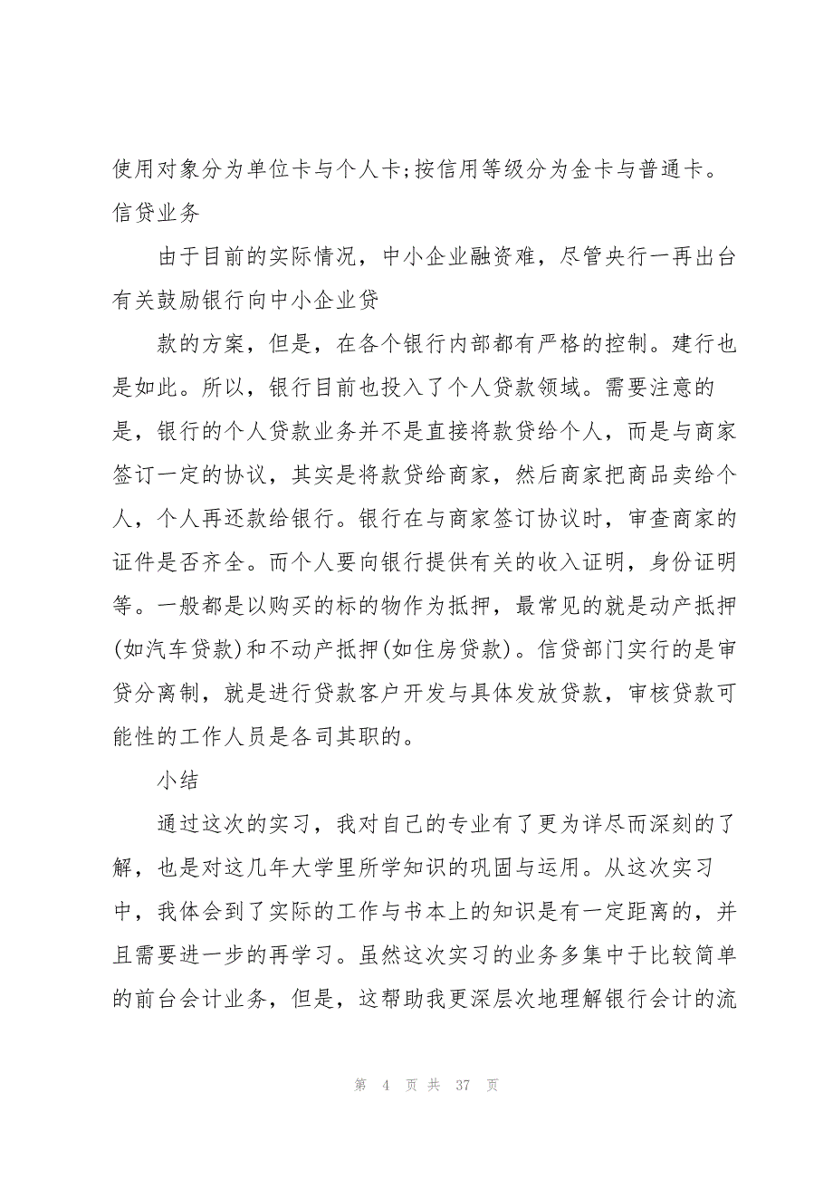 有关去银行实习报告范文汇总八篇_第4页