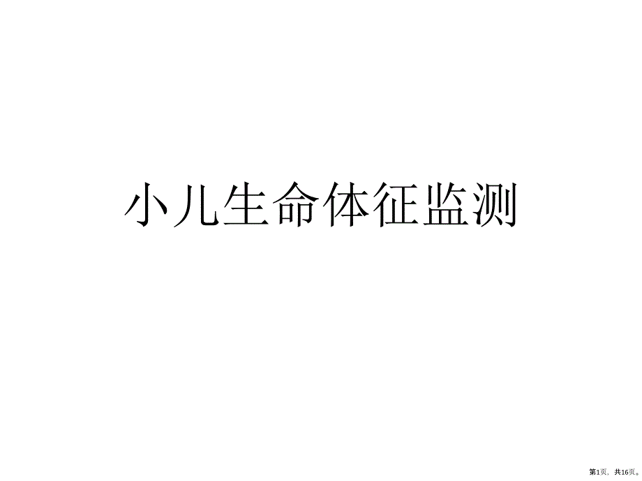 小儿生命体征监测教学课件_第1页