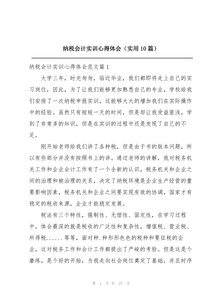 纳税会计实训心得体会（实用10篇）_第1页