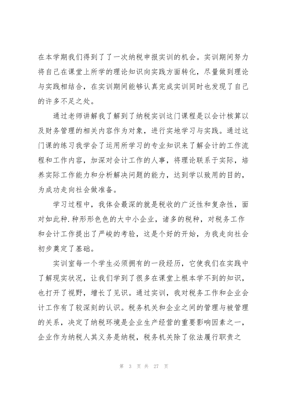 纳税会计实训心得体会（实用10篇）_第3页