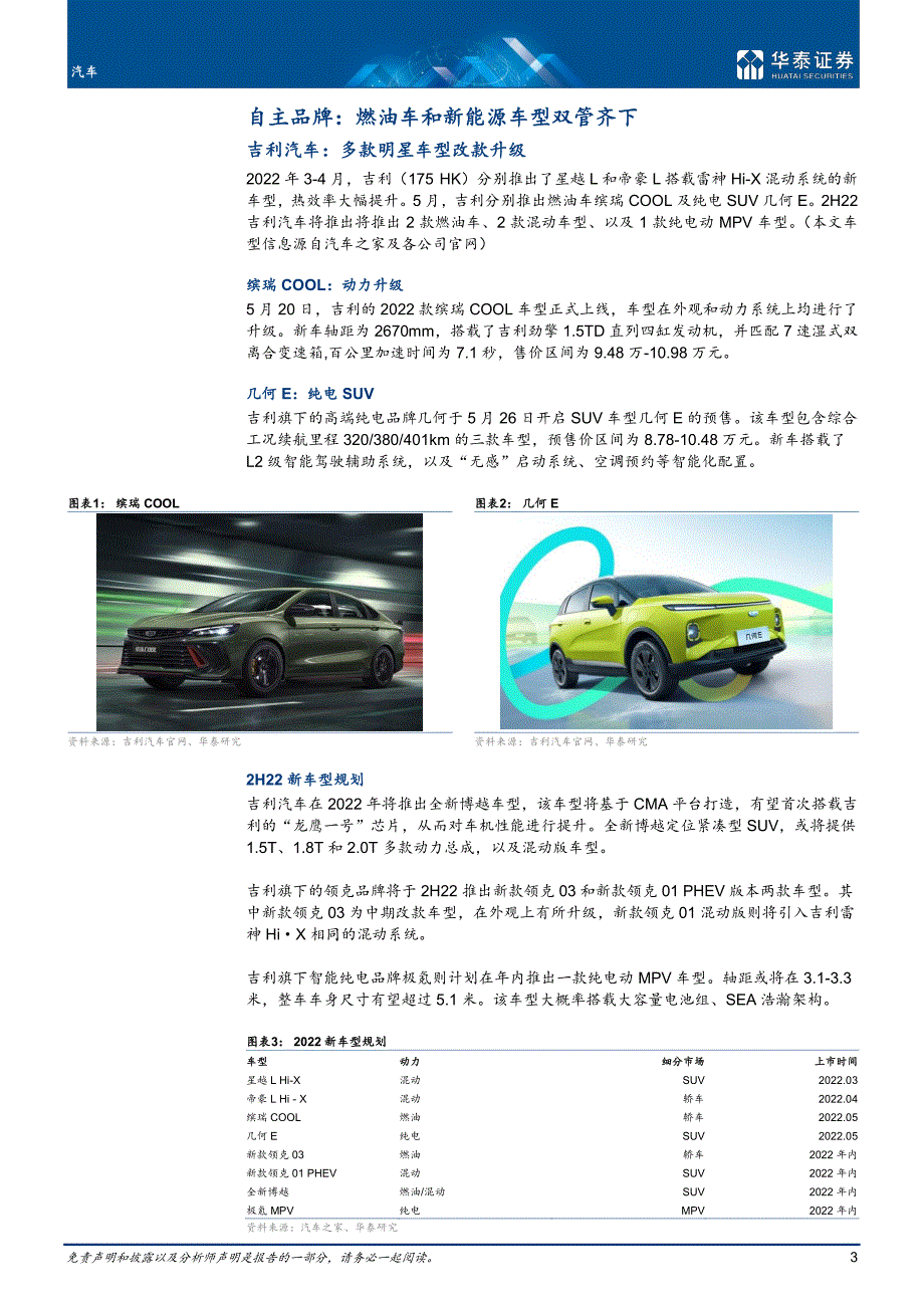 2022年6月汽车行业专题报告《新车型投放促进汽车消费-华泰证券》_第3页