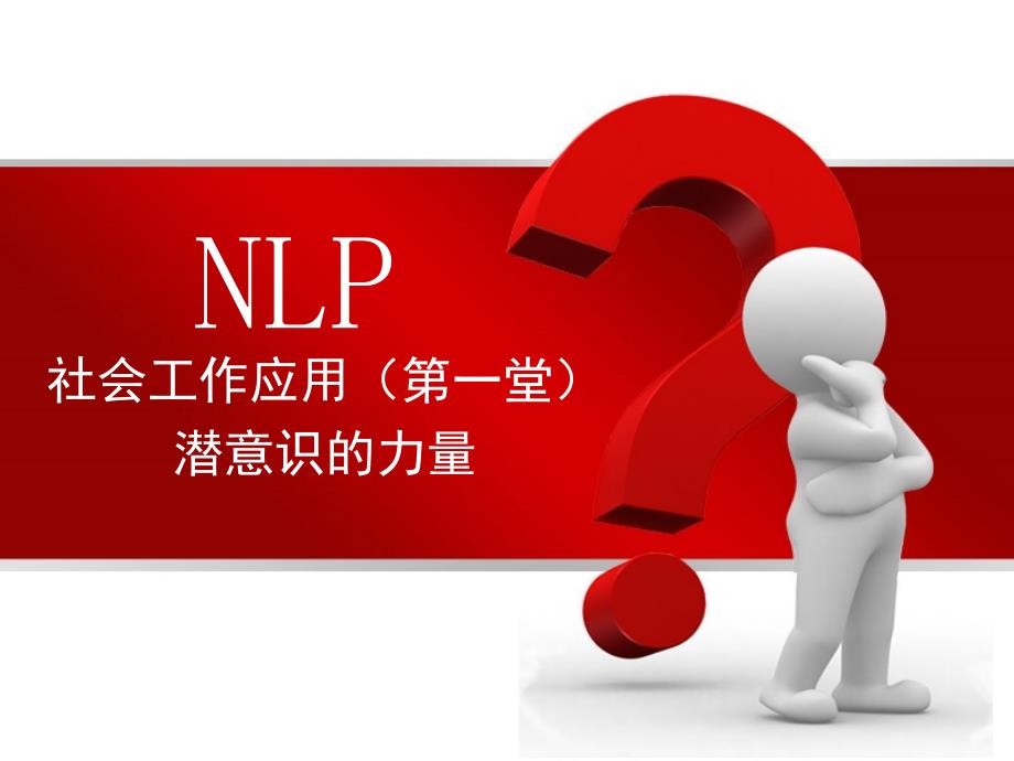 NLP社会工作应用(第一节).ppt_第1页