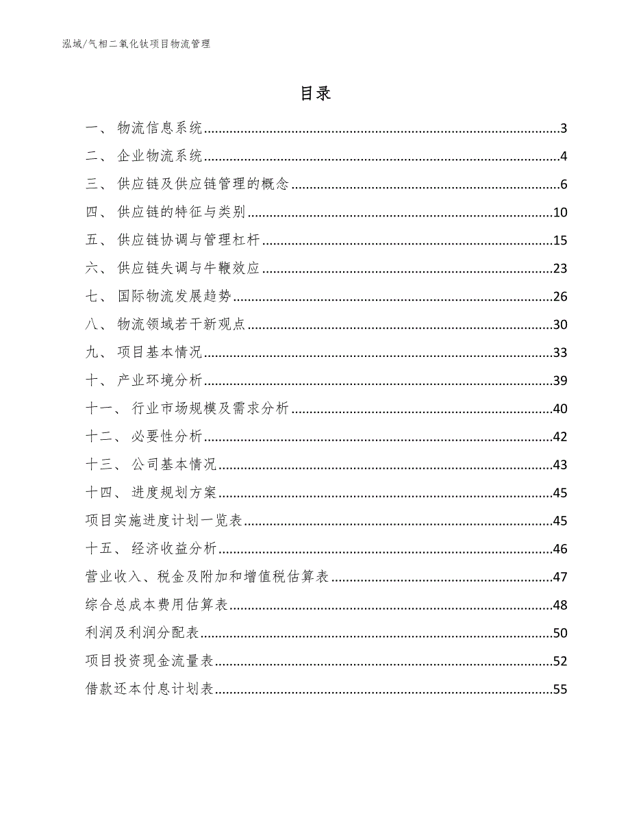 气相二氧化钛项目物流管理_第2页