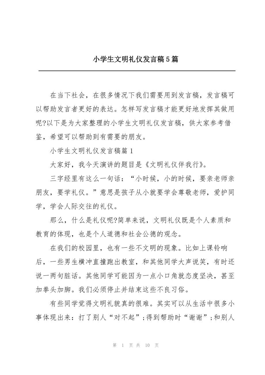 小学生文明礼仪发言稿5篇_第1页