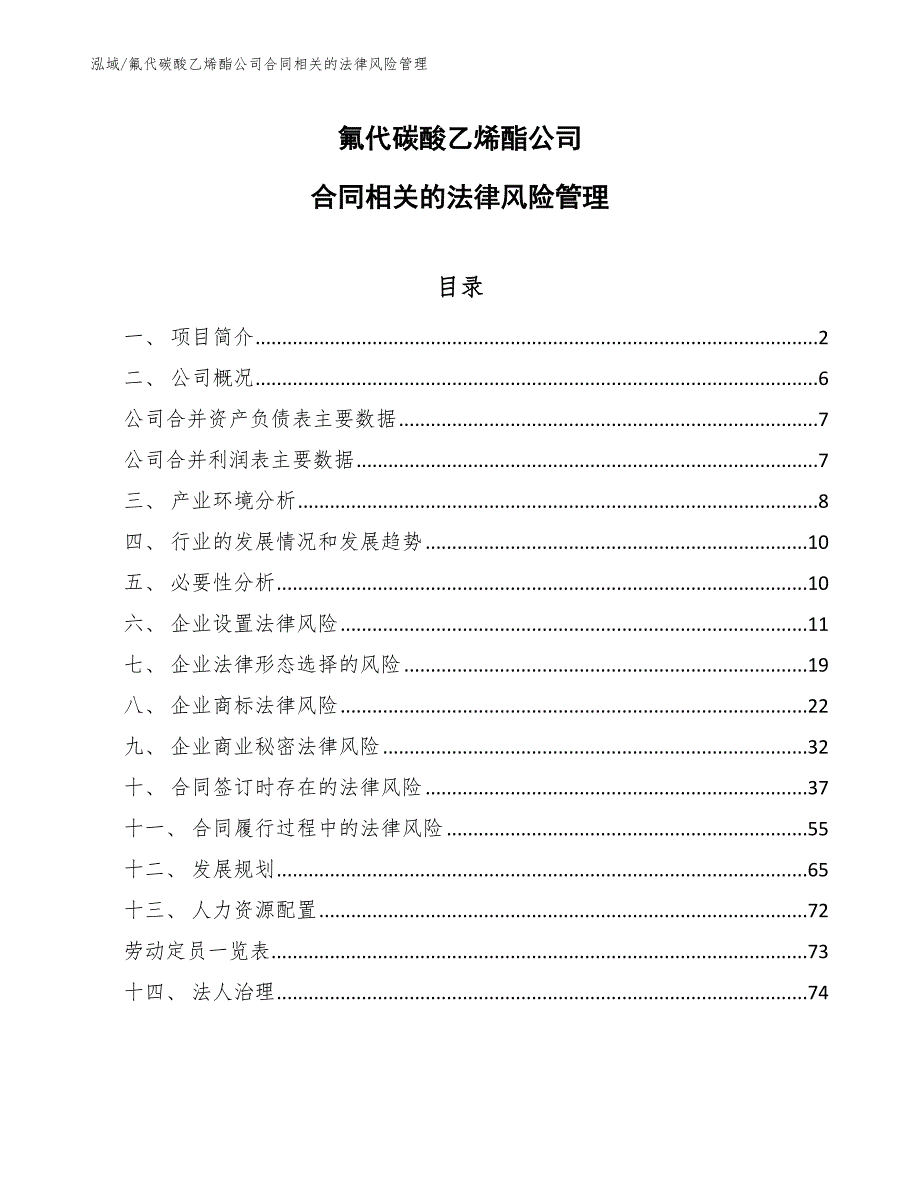 氟代碳酸乙烯酯公司合同相关的法律风险管理【参考】_第1页