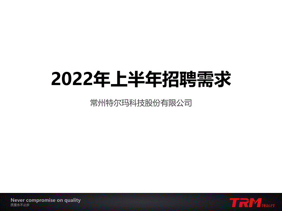 2022年度常州特尔玛科技股份有限公司招聘需求_第1页