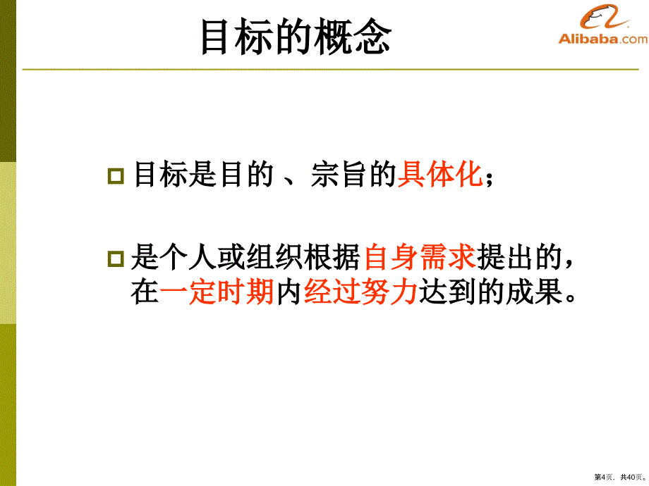 工作目标的制定培训教学课件(39张)_第4页