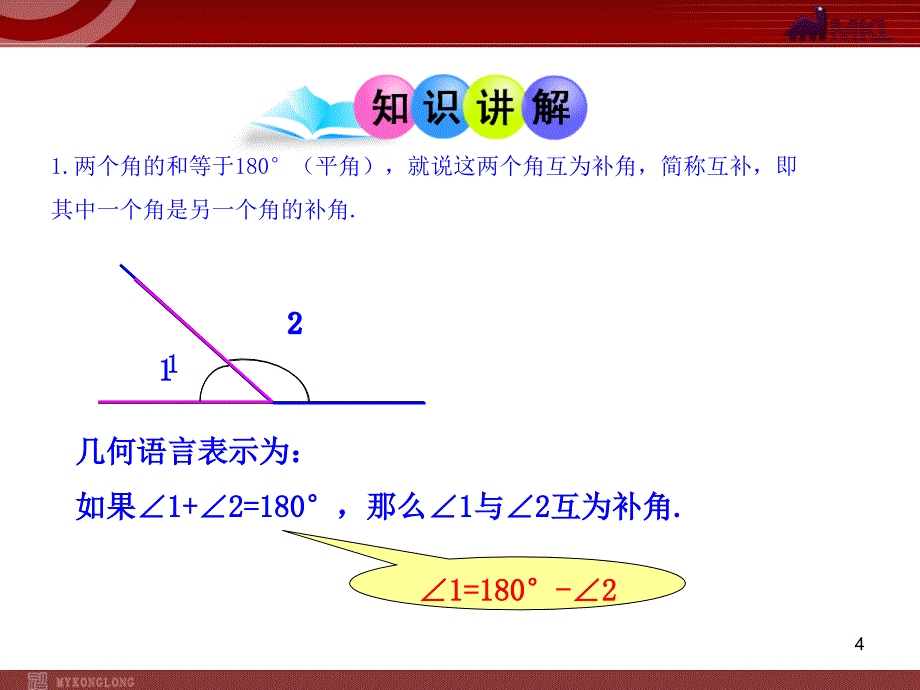 初中数学教学课件4.3.3余角和补角人教版七年级上_第4页