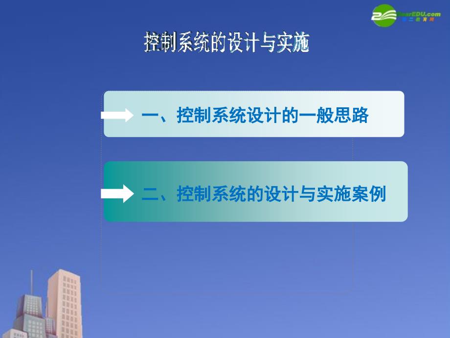 高二通用技术控制系统的设置3课时_第2页