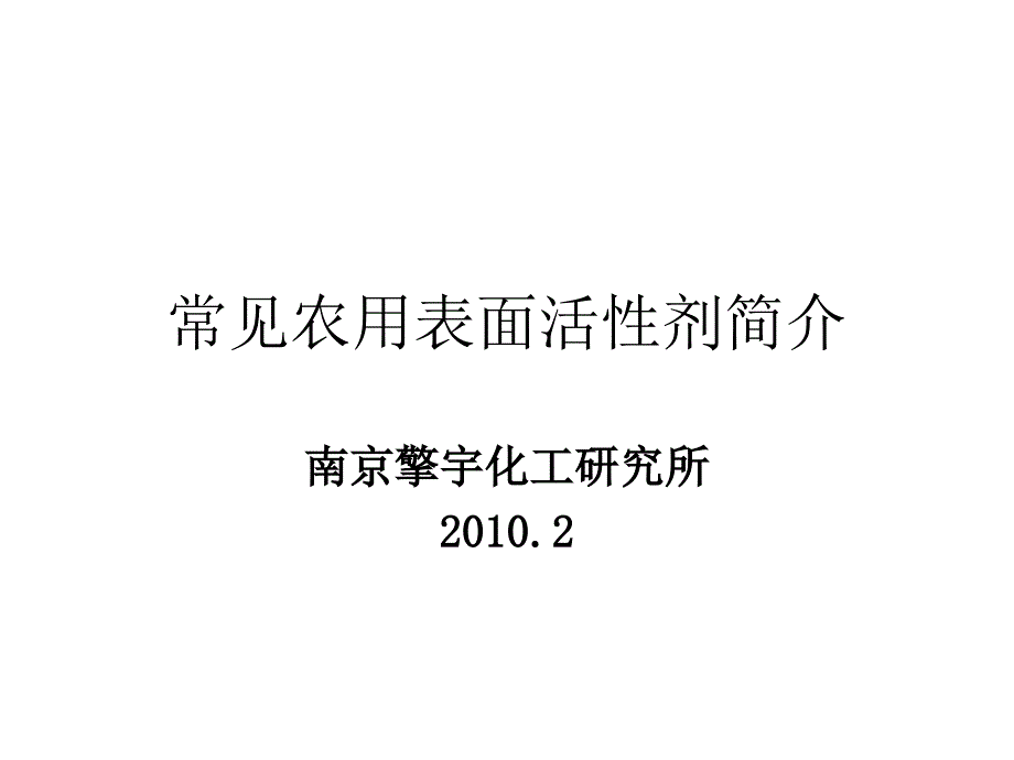 常见农用表面活性剂简介_第1页