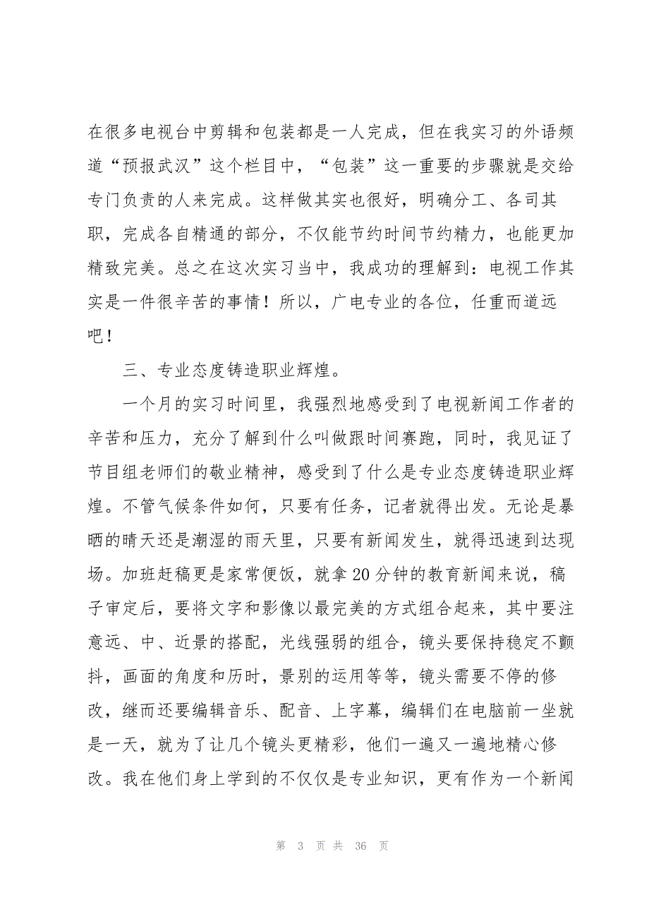 电视台的实习报告模板汇编十篇_第3页