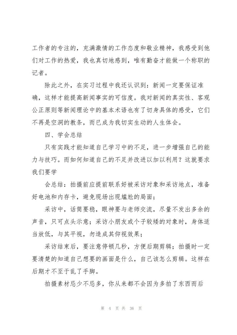 电视台的实习报告模板汇编十篇_第4页