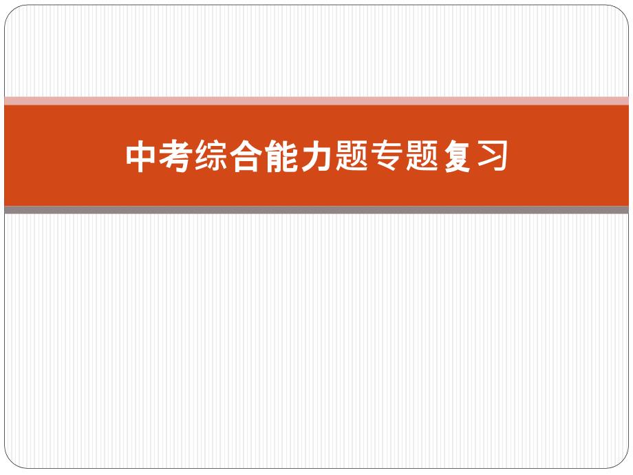 最新中考物理复习 综合能力题专题课件_第1页