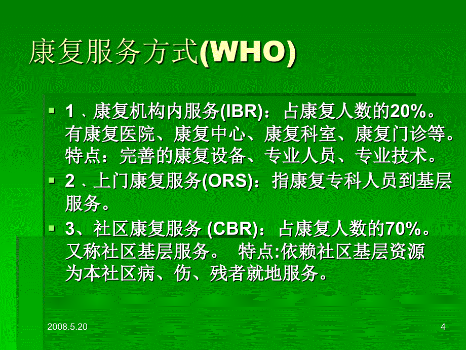 医学社区康复护理_第4页