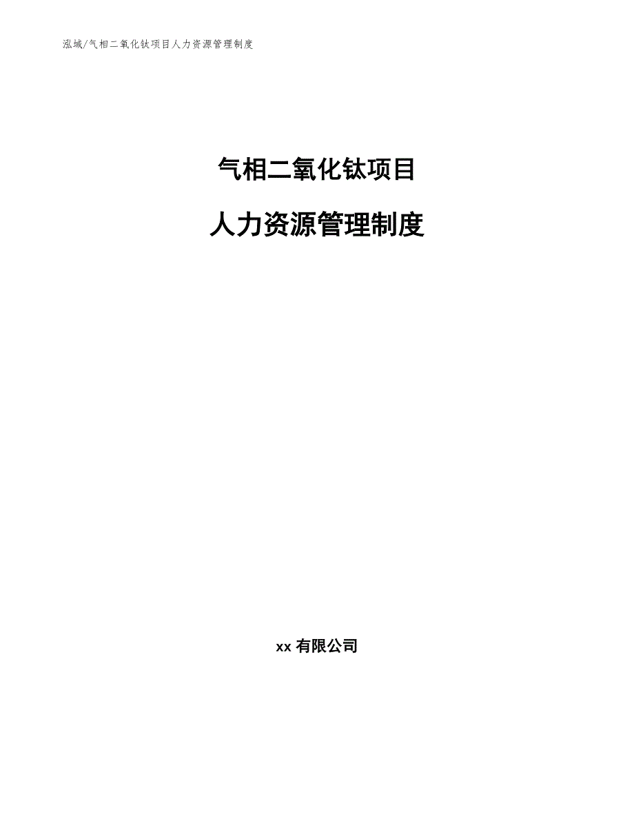 气相二氧化钛项目人力资源管理制度【参考】_第1页