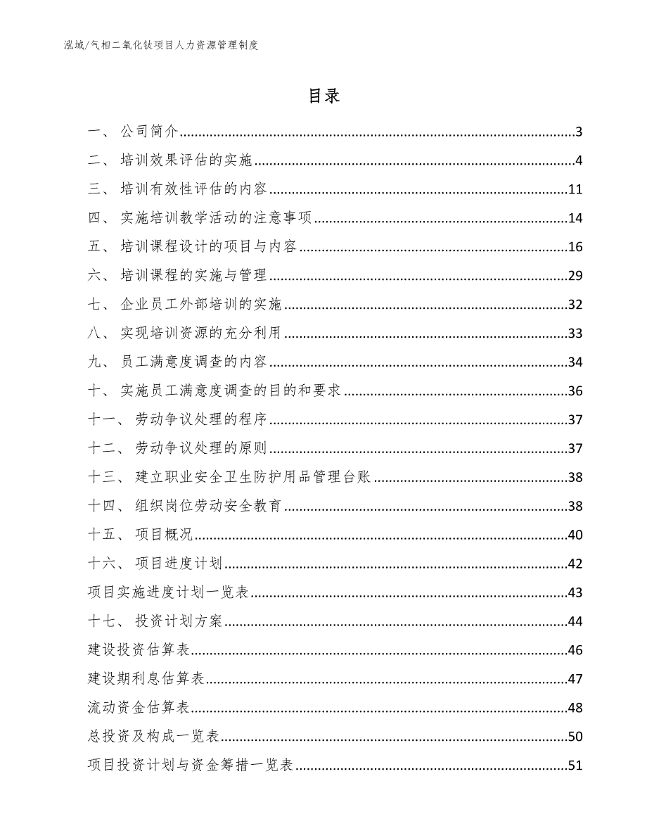 气相二氧化钛项目人力资源管理制度【参考】_第2页