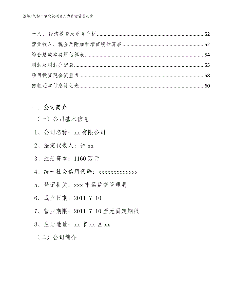 气相二氧化钛项目人力资源管理制度【参考】_第3页