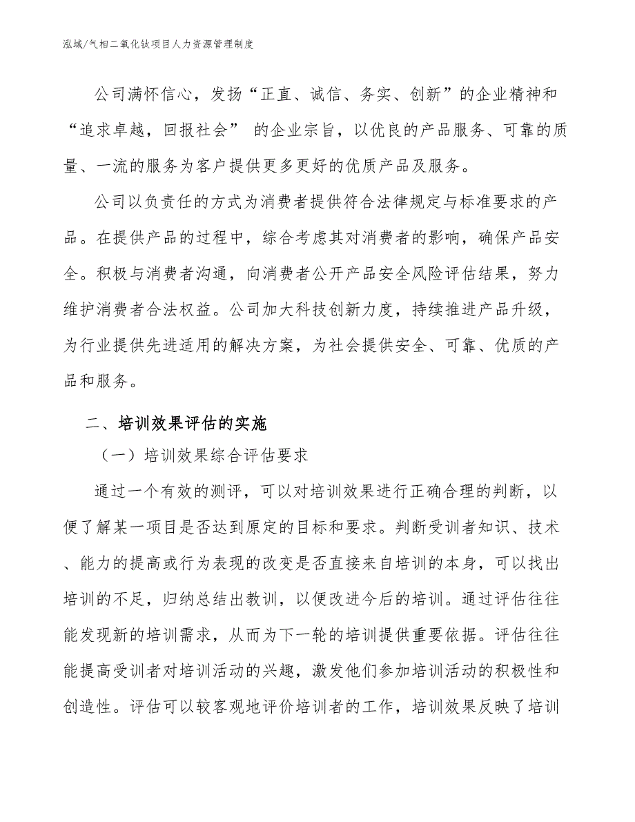 气相二氧化钛项目人力资源管理制度【参考】_第4页