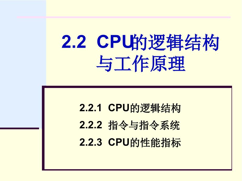 CPU的逻辑结构与原理解读_第1页